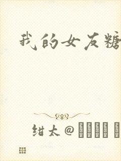我的女友糖糖