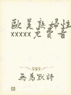 欧美熟妇性猛交xxxxx免费看