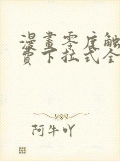 漫画零度触碰免费下拉式全集观看