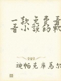 一款免费看漫画看小说的软件封面