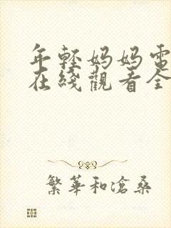 年轻妈妈电视剧在线观看全集免费高清