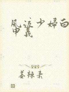 风流少妇白洁高申义