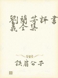 刘兰芳评书小八义全集