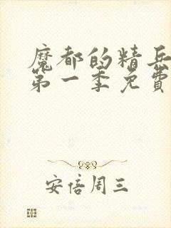 魔都的精兵奴隶第一季免费观看封面