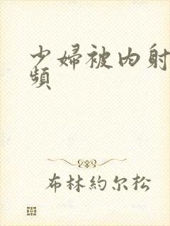 少妇被内射满视频