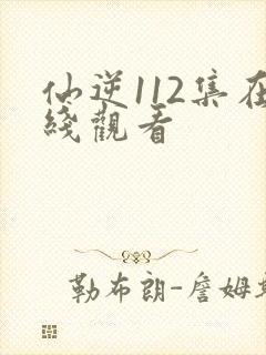 仙逆112集在线观看