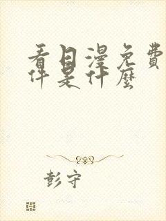 看日漫免费的软件是什么