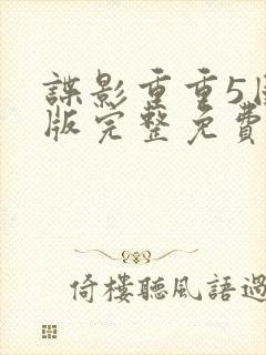 谍影重重5国语版完整免费观看