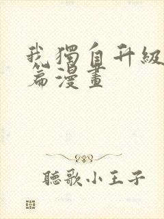 我独自升级番外篇漫画