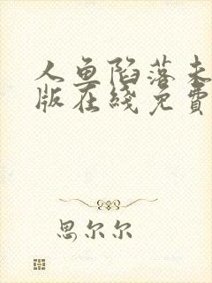 人鱼陷落未删减版在线免费阅读封面