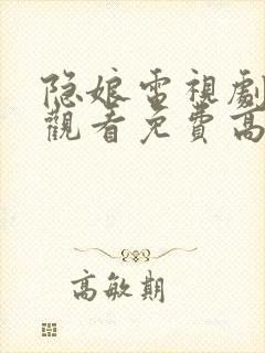 隐娘电视剧全集观看免费高清