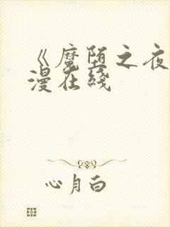 《魔堕之夜》动漫在线