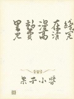 里动漫在线观看免费高清完整版里