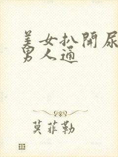 美女扒开尿口让男人通