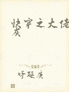 快穿之大佬不炮灰封面