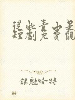 从此青山是故人短剧免费观看全集