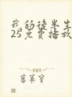 我的后半生2025免费播放在线观看封面