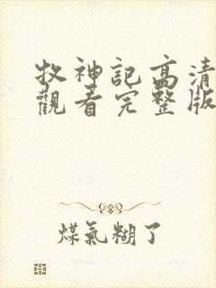 牧神记高清在线观看完整版