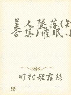 美人坠落(短篇合集)催眠小说师尊