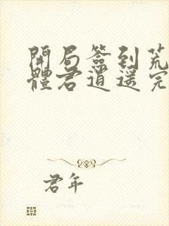 开局签到荒古圣体君逍遥完本