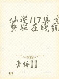 仙逆117集完整版在线观看