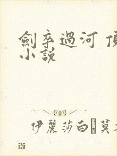 剑卒过河 顶点小说封面