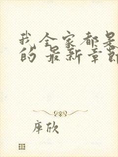 我全家都是穿来的 最新章节