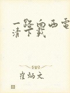 一路向西电影高清下载