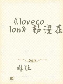 《lovecolon》动漫在线观看