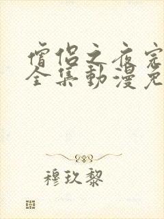 僧侣之夜完整版全集动漫免费观看樱花