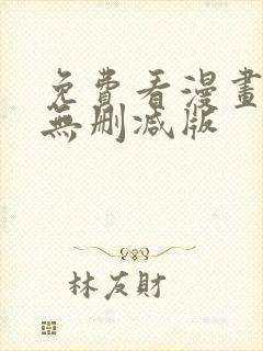 免费看漫画软件无删减版