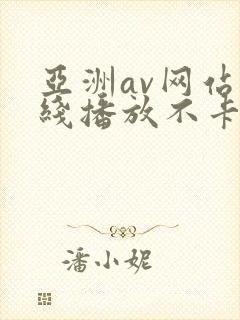 亚洲av网站在线播放不卡