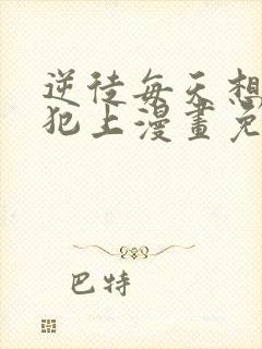 逆徒每天想欺师犯上漫画免费封面