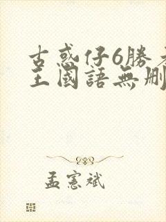 古惑仔6胜者为王国语无删减