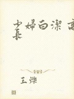 少妇白洁 高校长封面