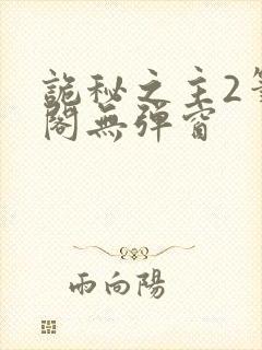 诡秘之主2笔趣阁无弹窗