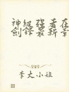 神级强者在都市剑锋最新章节