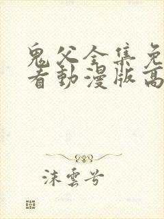 鬼父全集免费观看动漫版高清