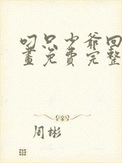 叼只少爷回家漫画免费完整观看下拉式