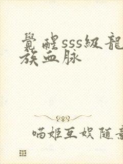 觉醒sss级龙族血脉