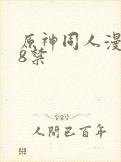 原神同人漫画18禁