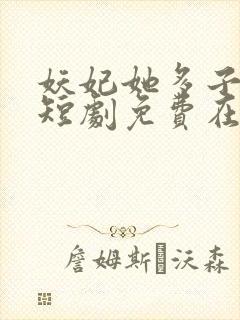 妖妃她多子多福短剧免费在线观看