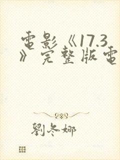 电影《17.3》完整版电影