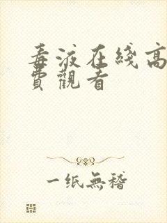 毒液在线高清免费观看