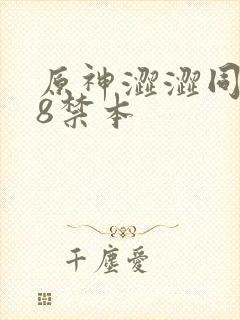 原神涩涩同人18禁本