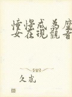 憧憬成为魔法少女在现观看樱花动漫