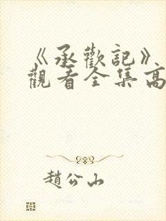 《承欢记》免费观看全集高清版视频