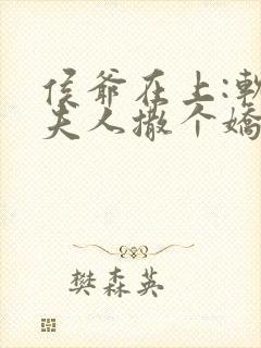 侯爷在上:软萌夫人撒个娇免费阅读