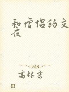 和僧侣的交行之夜封面