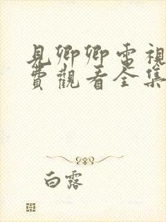 见卿卿电视剧免费观看全集高清